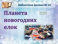 Новогодняя кругосветка «Планета новогодних елок» (6+) Новогодняя кругосветка «Планета новогодних елок» (6+)