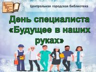 День специалиста «Будущее в наших руках» (12+)