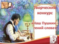 Итоги городского конкурса творческих работ «Наш Пушкин – гений слова» (0+)