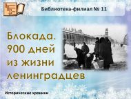 Историческая хроника «Блокада. 900 дней из жизни ленинградцев» (6+)