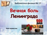 Урок мужества «Вечная боль Ленинграда» (6+)