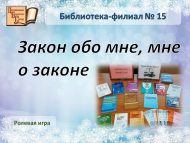 Ролевая игра «Закон обо мне, мне о законе» (12+)