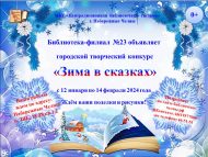 Итоги городского творческого конкурса «Зима в сказках» (0+)
