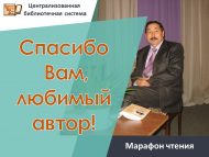 «Рәхмәт Сезгә, яраткан автор!» уку марафоны нәтиҗәләре (0+)