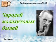 Час-портрет «Чародей малахитовых былей» (12+)