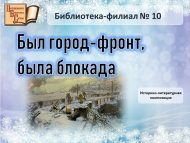 Историко-литературная композиция «Был город-фронт, была блокада» (12+)
