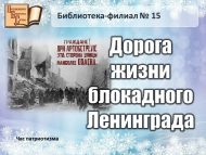 Час патриотизма «Дорога жизни блокадного Ленинграда» (12+)