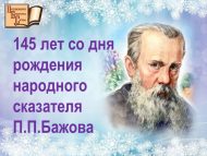 Халык әкиятчесе П.П.Бажовның тууына 145 ел (12+)