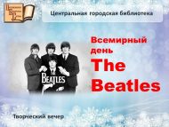 Творческий вечер «Всемирный день The Beatles» (12+)
