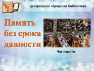 Час памяти «Память без срока давности» (16+)