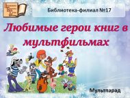 Мультпарад «Любимые герои книг в мультфильмах» (6+)