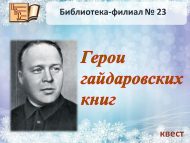 Квест «Герои гайдаровских книг» к 120-летию со дня рождения писателя  А.П. Гайдара (12+)