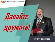 Итоги городского творческого конкурса «Давайте дружить!» (0+)