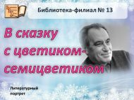 Литературный портрет «В сказку с цветиком-семицветиком» (6+)