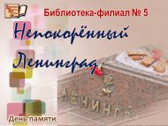 День памяти «Непокорённый Ленинград» (12+)