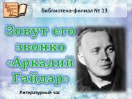 Литературный час «Зовут его звонко «Аркадий Гайдар» (6+)