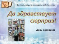 День сюрпризов «Да здравствует сюрприз!» (0+)