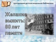 Исторический экскурс «Желание выжить: 80 лет памяти» (12+)