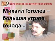 Михаил Гоголев – шәһәребез өчен зур югалту…