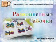 Мастер-класс «Разноцветные бабочки» (0+)