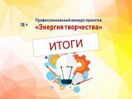 Поздравляем победителей профессионального конкурса «Энергия творчества» (18+)
