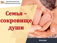 Итоги городского творческого  конкурса  «Семья – сокровище души» (0+)