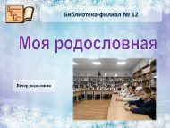 Вечер родословия «Моя родословная // Шәҗәрә-тәрбиянең асыл ташы» (6+)