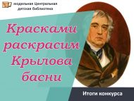 Итоги городского конкурса рисунков «Красками раскрасим Крылова басни» (0+)