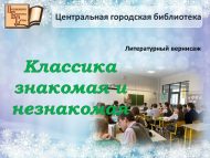 Литературный вернисаж «Классика знакомая и незнакомая» (12+)