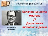 Литературное знакомство «Балачакның якты мизгеле//Душа полна любовью к детям» (12+)