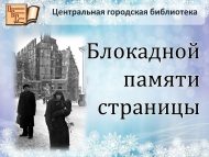 Устный журнал «Блокадной памяти страницы» (18+)
