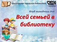 «Гаилә белән китапханәгә» ял көне клубы (0+)