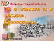 Урок мужества «Ты в памяти и в сердце, Сталинград» (16+)