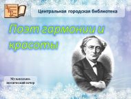Музыкально-поэтический вечер «Поэт гармонии и красоты» (12+)