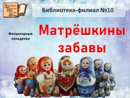 Фольклорные посиделки «Матрёшкины забавы» (6+)