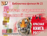 Познавательный час в рамках Дня Красной книги России   «Листая страницы Красной книги», по программе «Экокалендарь» (12+)