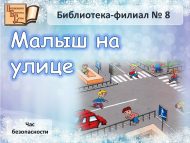 Час безопасности «Малыш на улице» (0+)
