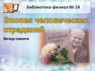 Вечер памяти «Эпопея человеческих страданий» (12+)
