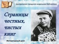 Литературный урок «Страницы честных, чистых книг» (6+)