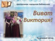 Творческий вечер «Виват Виктория!» (6+)