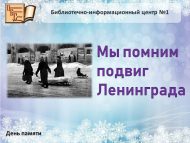День памяти «Мы помним подвиг Ленинграда» (12+)