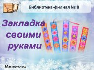 Мастер-класс «Закладка своими руками» (6+)