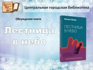 Обсуждение книги М. Хазина «Лестница в небо» (16+)
