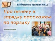Игровая программа «Про гигиену и зарядку расскажем по порядку» (6+)