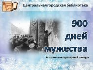 Историко-литературный экскурс «900 дней мужества» (16+)