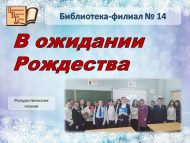 Рождественские чтения «В ожидании Рождества» (12 +)