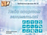 Литературно-игровая программа  «Надо спортом заниматься» (6+)