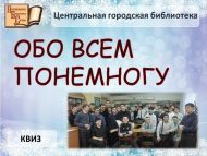Квиз «Обо всем понемногу» (18+)