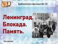 Час памяти «Ленинград. Блокада. Память.» (12+)