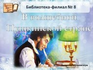 Интеллектуальная игра «В волшебной Пушкинской стране» (14+)